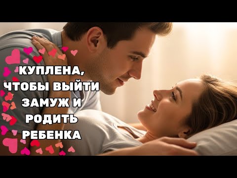 Видео: БРАК ПО КОНТРАКТУ ПРЕВРАТИЛСЯ В НАСТОЯЩУЮ ЛЮБОВЬ 💍❤️ ИСТОРИЯ МИЛЛИАРДЕРА И ПРОСТОЙ ДЕВУШКИ
