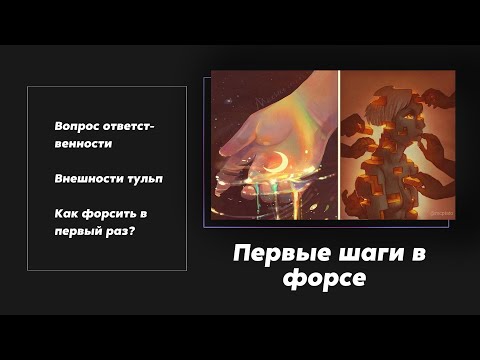 Видео: Тульповодство | Как начать форсить? (+ Комментарии от тульповодов)