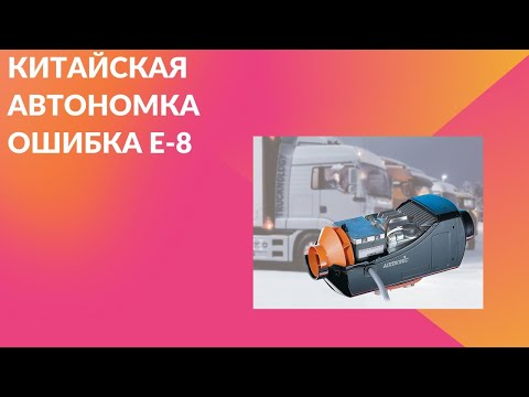 Видео: Китайская автономка Ошибка Е-8. Chinese WEBASTO Error E-8