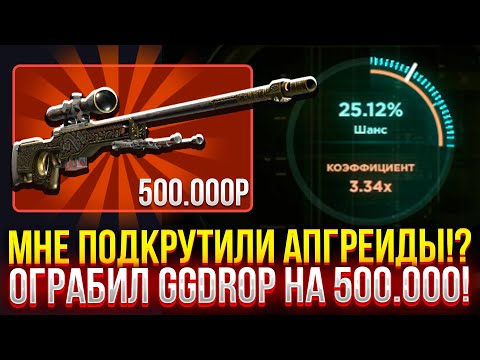 Видео: МНЕ ПОДКРУТИЛИ АПГРЕЙДЫ!? ОГРАБИЛ GGDROP НА 500.000 РУБЛЕЙ! (CS2/КС2)