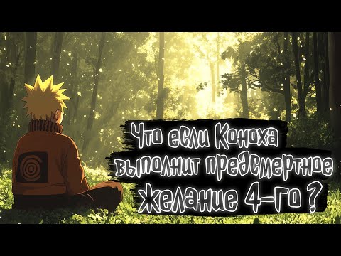 Видео: Что, если Коноха выполнит предсмертное желание 4-го ? | Наруто Альтернативный сюжет