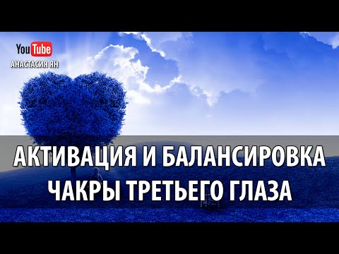 Видео: ☯  Мантра Ом Активация И Балансировка Чакры  Третьего Глаза #Мантра ОМ #Аджна Чакры