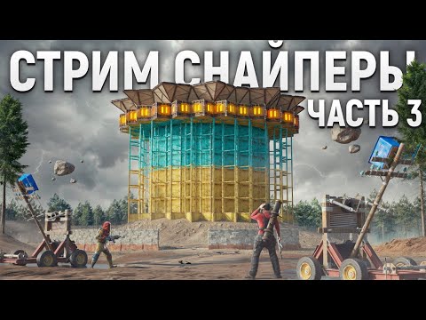 Видео: ОБЬЕДИНИЛИСЬ С СОСЕДОМ ДЛЯ УНИЧТОЖЕНИЯ КАТАПУЛЬТАМИ КЛАНА СТРИМСНАЙПЕРОВ В РАСТ / RUST ЧАСТЬ 3