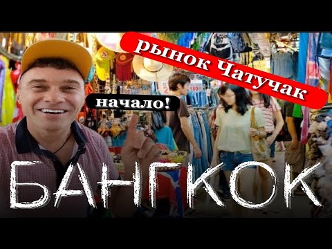 Видео: 🕵 БАНГКОК СЕЙЧАС 🏬 Рынок Чату Чак🔎 Что посмотреть  🗽 Самый большой рынок Тайланда  🤑 Цены