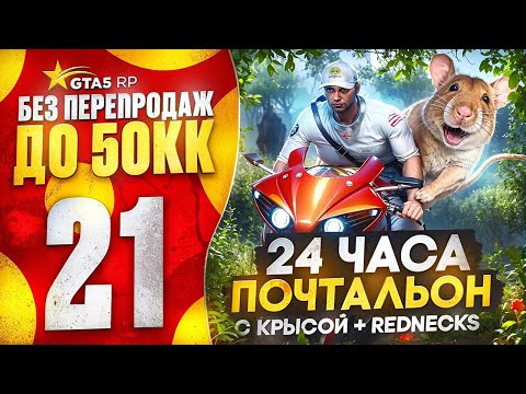 Видео: РАБОТАЮ ПОЧТАЛЬОНОМ 24 ЧАСА С КРЫСОЙ И REDNECKS НА ГТА 5 РП | САМАЯ ПРИБЫЛЬНАЯ РАБОТА GTA 5 RP