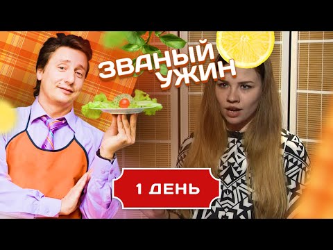 Видео: ЗВАНЫЙ УЖИН. ДЕВУШКА С ХАРАКТЕРОМ. ДЕНЬ 1