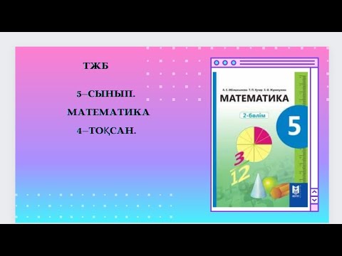 Видео: 5сынып. Математика. 4тоқсан. Тжб