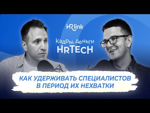 Видео: Кадры, деньги, HRTech — Как удерживать специалистов в период их нехватки