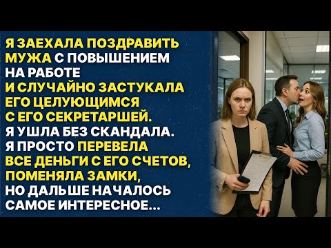 Видео: «Я поймала мужа на измене и отомстила молча»
