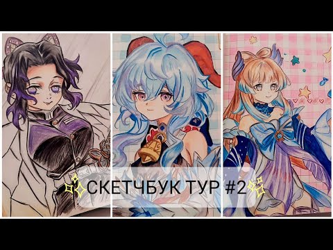 Видео: ОБЗОР НА СКЕТЧБУК #2 | клинок рассекающий демонов, genshin impact и т.д