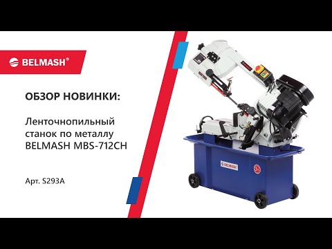 Видео: Обзор ленточка по металлу MBS 712CH