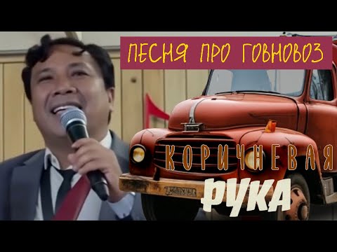 Видео: юрий никулин – песня про говновоз (из х/ф "коричневая рука") [udio ai-created cover]