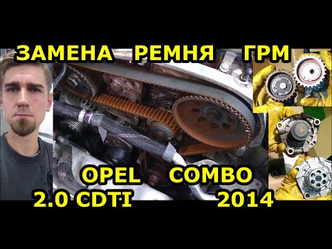 Видео: ЗАМЕНА РЕМНЯ ГРМ / ОПЕЛЬ - OPEL COMBO / 2.0 CDTI / CHANGING THE TIMING BELT