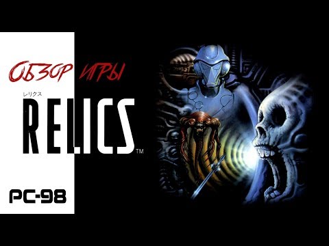 Видео: DHG #2: Обзор игры RELICS хоррор для японских компьютеров NEC PC-98
