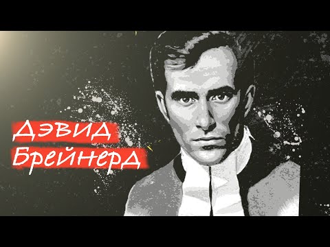 Видео: Герои веры / Дэвид Брейнерд