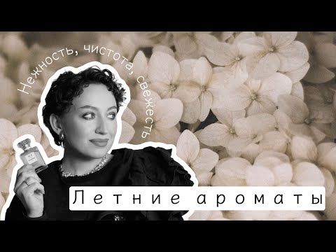 Видео: АРОМАТЫ МОЕГО ЛЕТА/ ЧИСТОТА, НЕЖНОСТЬ И СВЕЖЕСТЬ 🤍