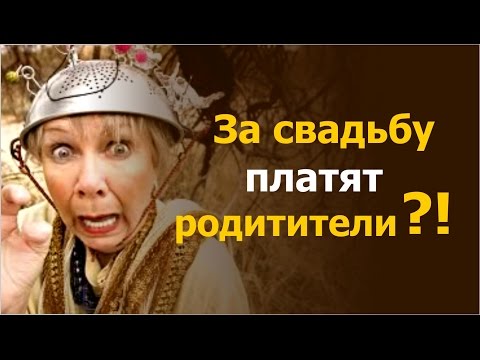 Видео: За свадьбу платят родители? Берегитесь!