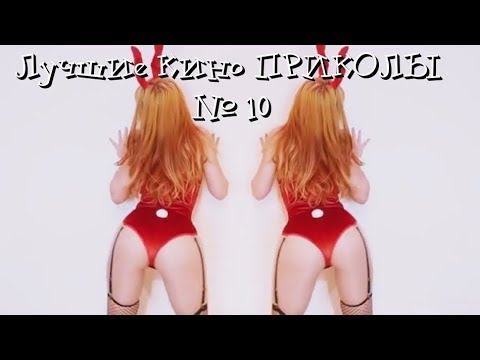Видео: Лучшие Кино Приколы # 10 | Приколы Кино 2018 | Приколы Лучшее |
