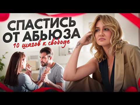Видео: Почему мы остаёмся с теми, кто причиняет боль? Разбор от психолога