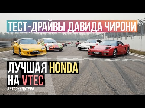 Видео: ЛУЧШАЯ HONDA на VTEC? S2000 CR vs Integra vs NSX | Тест-драйвы Давида Чирони