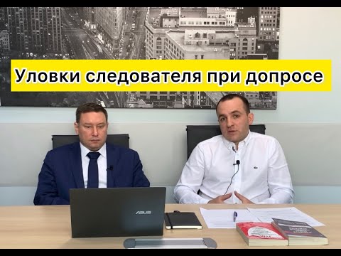 Видео: Уловки следователя при допросе