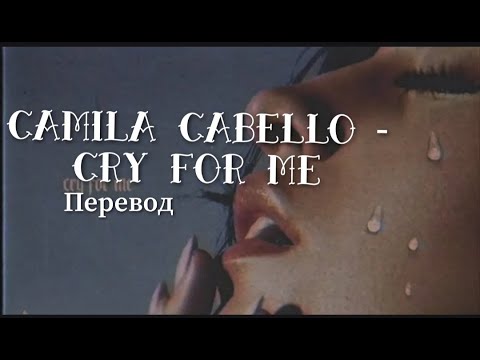 Видео: Camila Cabello - Cry for me [Плачь по мне] [rus sub]+ lyrics