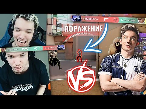 Видео: RELAXCIS vs LIQUID ENZO | Нарезка со стрима Релакса #76