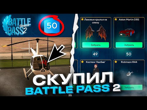 Видео: ✅СКУПИЛ ВЕСЬ BATTLE PASS 2 СЕЗОНА ИЗ ОБНОВЫ ОНЛАЙН РП - КАК ПРОЙТИ И ПОЛУЧИТЬ ПРИЗЫ В ONLINE RP