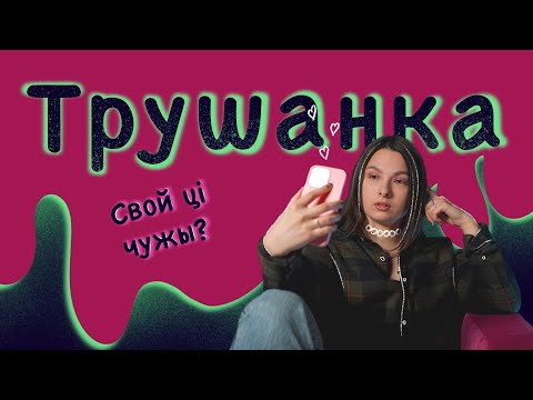 Видео: Трушанка. Магія беларускай мовы: «чырвоны каптурок», «беспрадзел», «харошы»