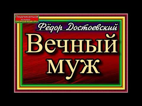 Видео: Ф М Достоевский ,  Вечный муж,  главы I ,  II  ,  Русская Классика,  читает Павел Беседин