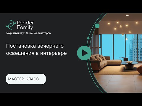 Видео: Мастер-класс: постановка вечернего освещения в интерьере