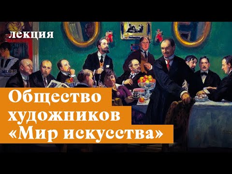 Видео: Чем занимались художники из объединения «Мир искусства»?