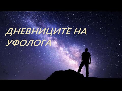Видео: Вселенската логика  - „Дневниците на уфолога“ предаване на Стамен Стаменов