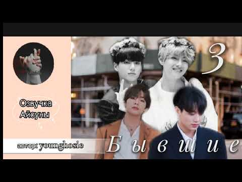 Видео: Бывшие • глава 3 • younghosie • Вигуки/Vkook • озвучка фанфика
