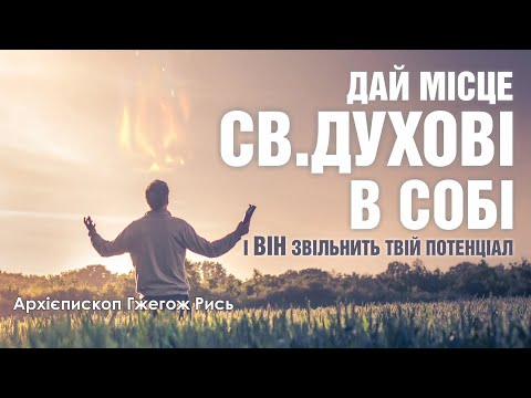 Видео: 🎙️ Архієпископ Гжегож Рись: «ДАЙ МІСЦЕ СВ.ДУХОВІ В СОБІ»