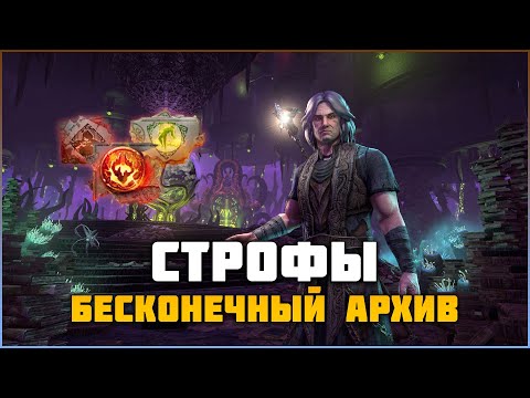 Видео: ESO Обзор строф в Бесконечном архиве