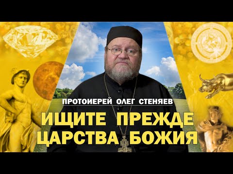 Видео: КАК ВЫСТРОИТЬ ПРАВИЛЬНУЮ ИЕРАРХИЮ ЦЕННОСТЕЙ ?  "Ищите же прежде Царства Божия".  Прот. Олег Стеняев