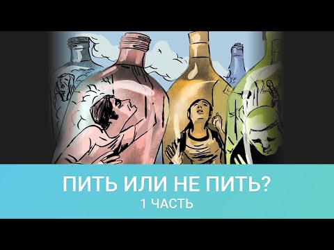 Видео: "Пить или не пить?"