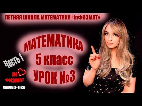 Видео: Повторение курса математики 5 класса. Урок №3. Умножение и деление натуральных чисел. Часть 1