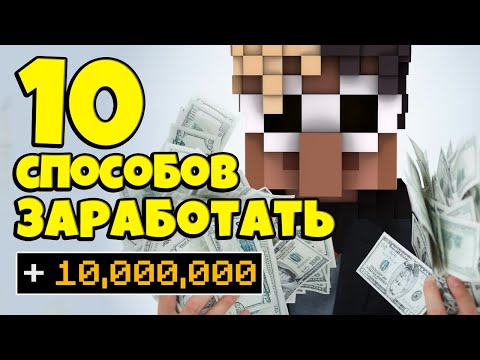 Видео: ТОП-10 СПОСОБОВ ЗАРАБОТАТЬ НОВИЧКУ на SkyBlock RPG [Остров РПГ]