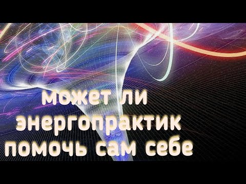 Видео: После работы с энергиями обострились старые болячки. Космоэнергетика, как стать целителем для себя.