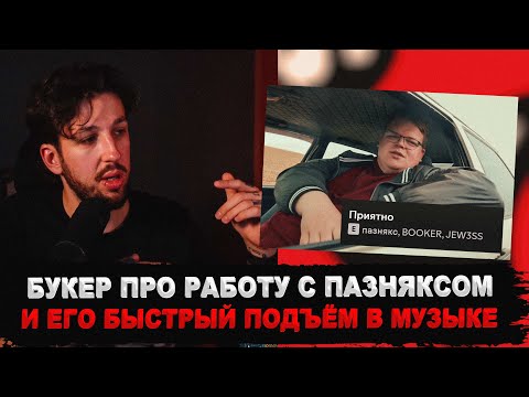 Видео: БУКЕР ПРО ПАЗНЯКСА И ИХ СОВМЕСТКУ