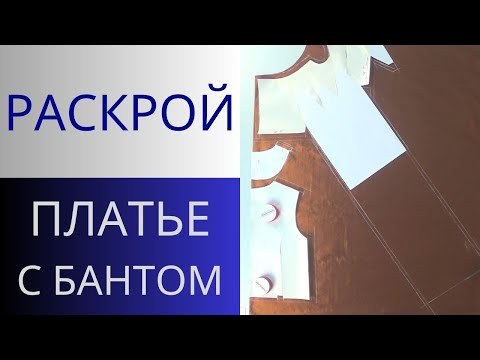 Видео: Платье с бантом. Раскрой деталей лифа с цельнокроеным бантом и обтачкой. 6 урок. Крой на ткани
