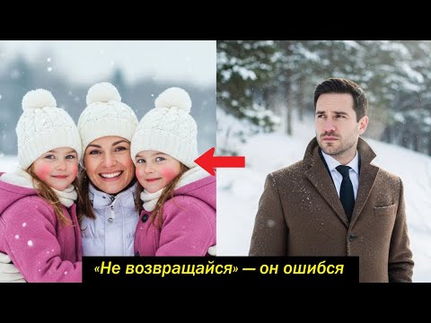 Видео: «Не возвращайся», — сказал миллионер. Спустя 3 года он увидел её с близнецами…