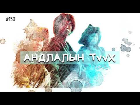 Видео: ЗӨВ ҮҮ? ТАВ УУ? #150. Андлалын түүх