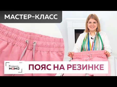 Видео: Шьем пояс на резинке для брюк. Как закрепить резинку, чтобы она не перекручивалась. Мастер-класс.