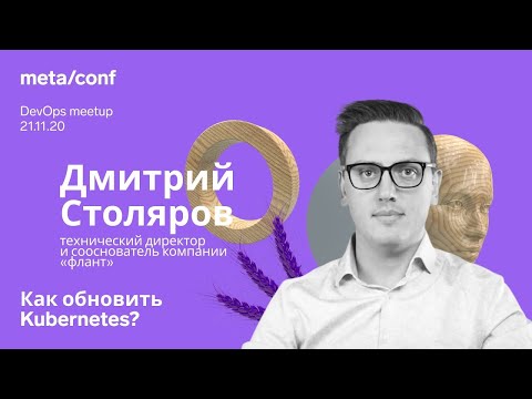 Видео: Как обновить Kubernetes? | Meta/conf