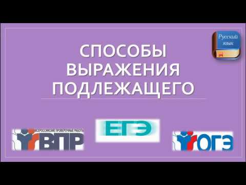 Видео: СПОСОБЫ ВЫРАЖЕНИЯ ПОДЛЕЖАЩЕГО