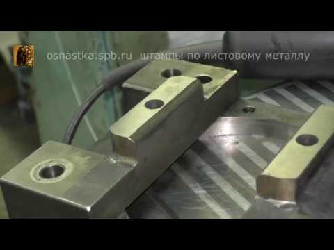 Видео: Заточка штампа для пробивки и обрезки  85-й  детали. 1 серия