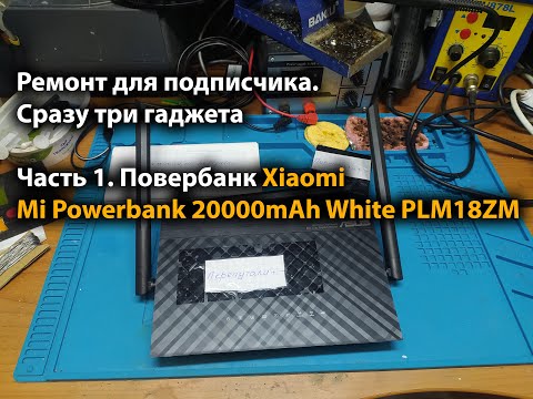 Видео: Ремонт для подписчика. Часть 1. Повербанк Xiaomi Mi Powerbank 20000mAh White PLM18ZM